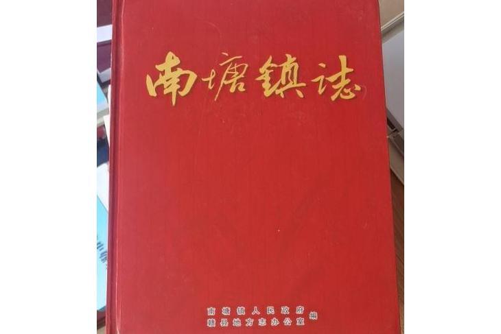 南塘鎮志 南塘鎮志