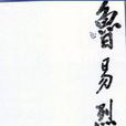 魯易 魯易
