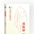 致教師(2015年長江文藝出版社出版的圖書) 致教師(2015年長江文藝出版社出版的圖書)