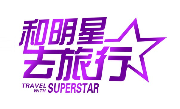 和明星去旅行 logo