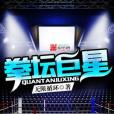 拳壇巨星 拳壇巨星