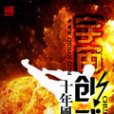 宇宙創武 宇宙創武