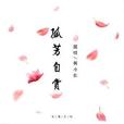 孤芳自賞(楊小壯演唱歌曲)