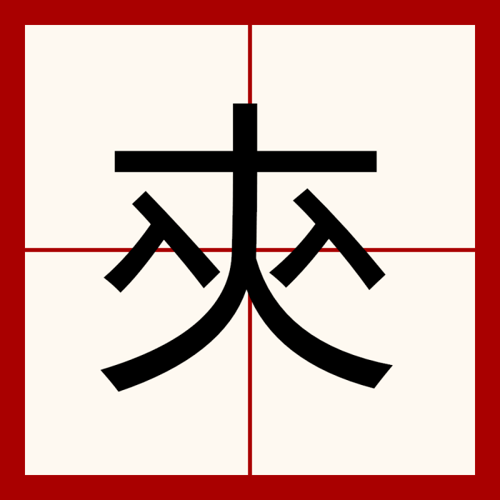 㚒 㚒