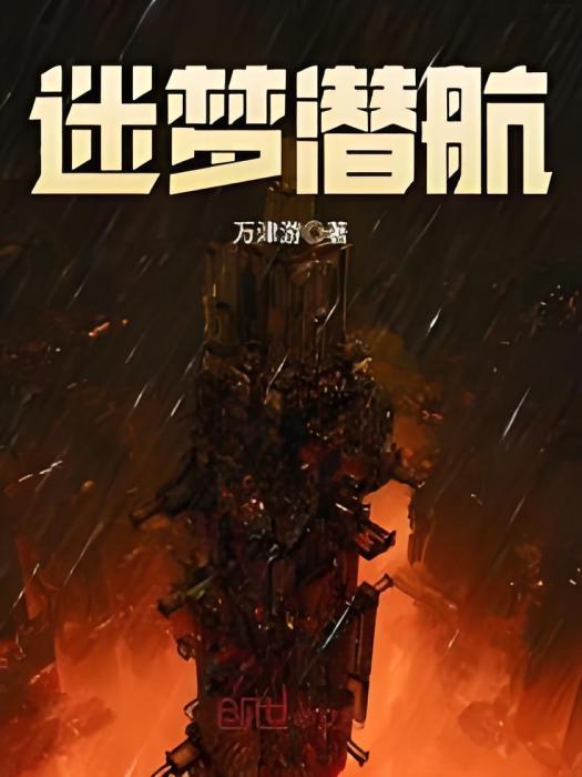 迷夢潛航 迷夢潛航