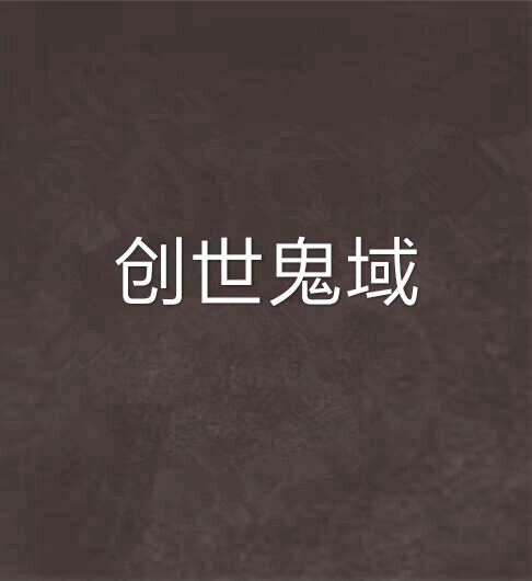 創世鬼域 創世鬼域