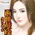 兩世孽緣 兩世孽緣