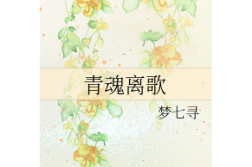 青魂離歌 青魂離歌