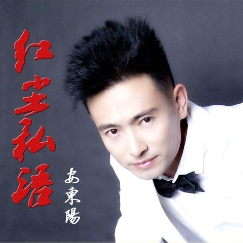 紅塵私語 紅塵私語