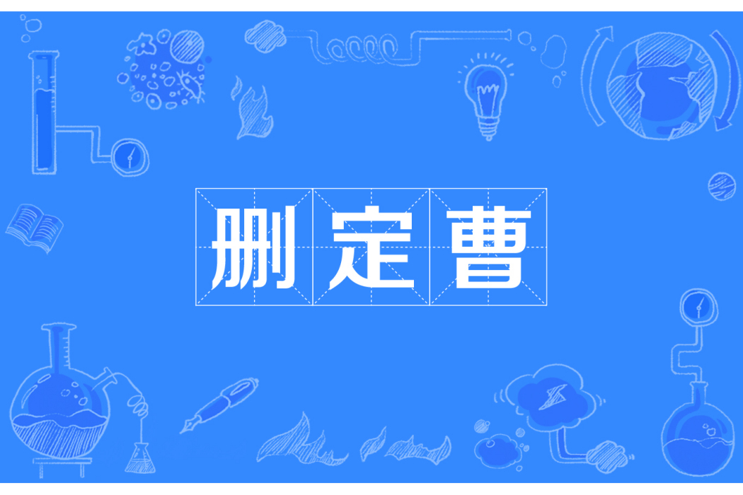 刪定曹 刪定曹
