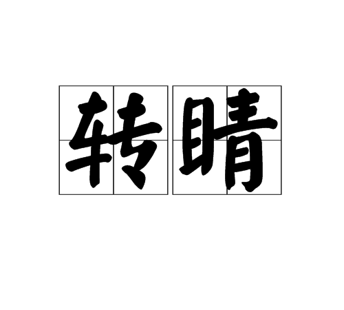 轉睛 轉睛