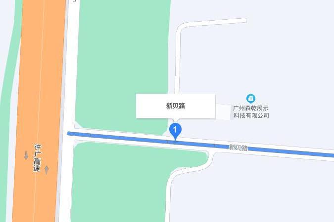 新貝路 新貝路