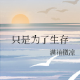 只是為了生存 只是為了生存