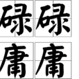 碌碌庸庸 碌碌庸庸