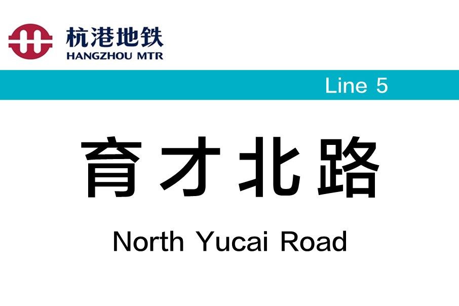 育才北路站 育才北路站