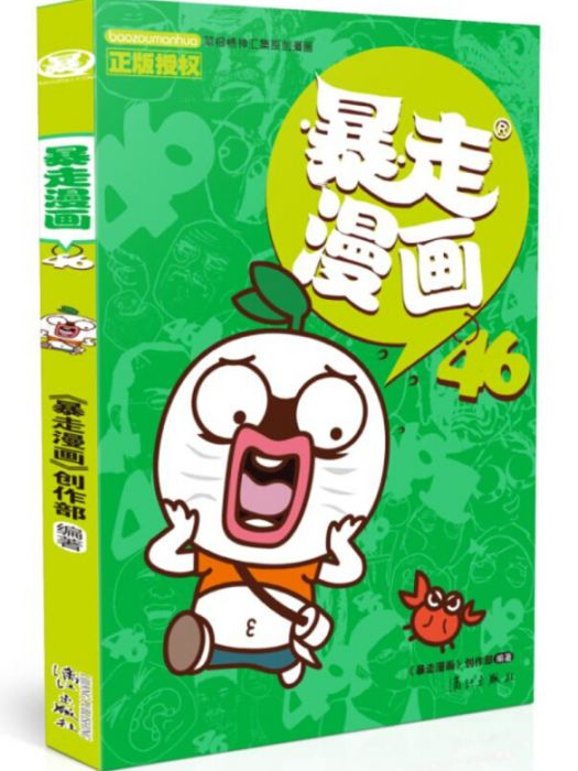 暴走漫畫46 暴走漫畫46
