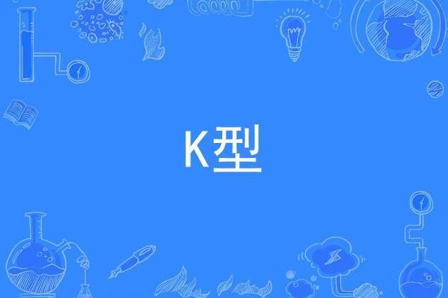 K型 K型