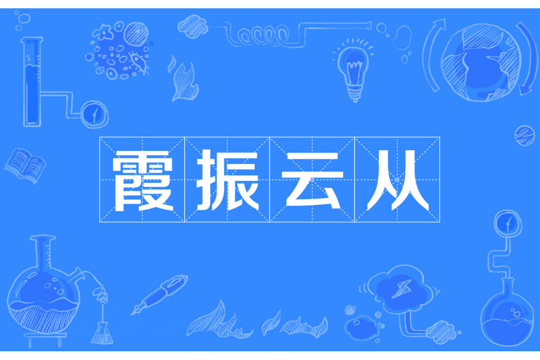 霞振雲從