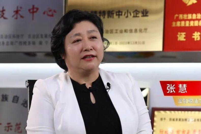 張慧(防城港澳加糧油工業有限公司總經理) 張慧(防城港澳加糧油工業有限公司總經理)