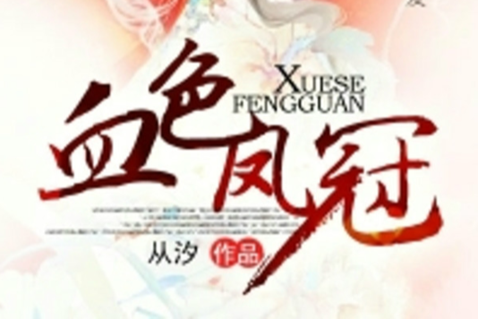 血色鳳冠 血色鳳冠