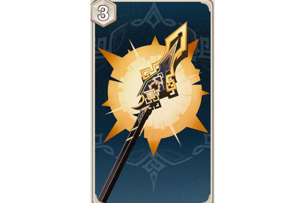 貫虹之槊(遊戲《原神》七聖召喚中的裝備牌) 貫虹之槊(遊戲《原神》七聖召喚中的裝備牌)