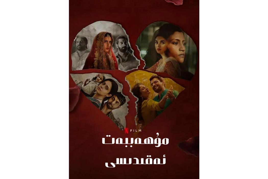 愛情蜜語(Neeraj Ghaywan,Kayoze Irani,Shashank Khaitan執導的電影) 愛情蜜語(Neeraj Ghaywan,Kayoze Irani,Shashank Khaitan執導的電影)