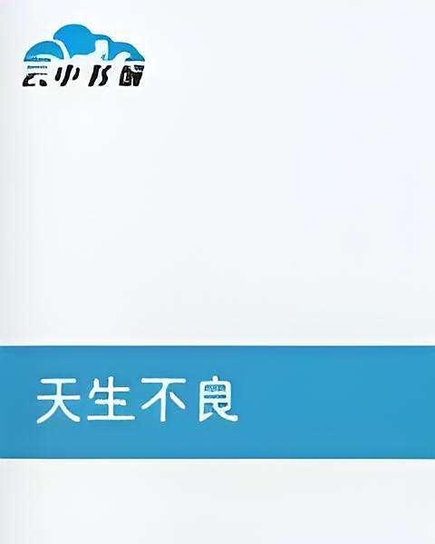 天生不良 天生不良