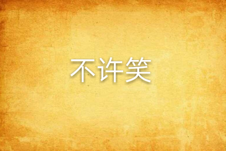 不許笑(小說) 不許笑(小說)