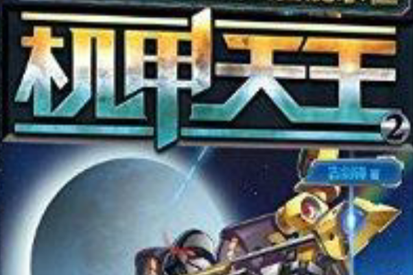 機甲天王2 機甲天王2