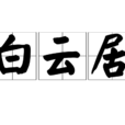 白雲居 白雲居