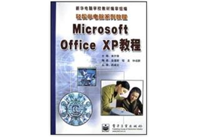 Microsoft Office XP教程