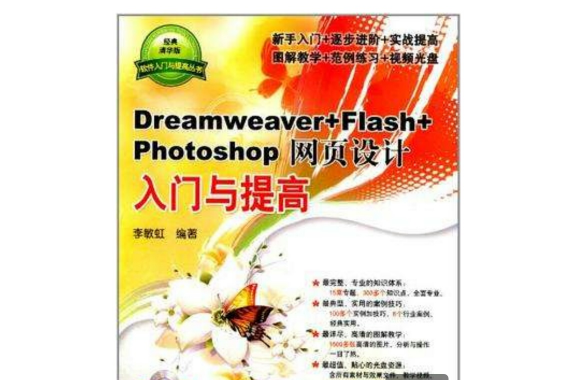 Dreamweaver+Flash+Photoshop網頁設計入門與提高