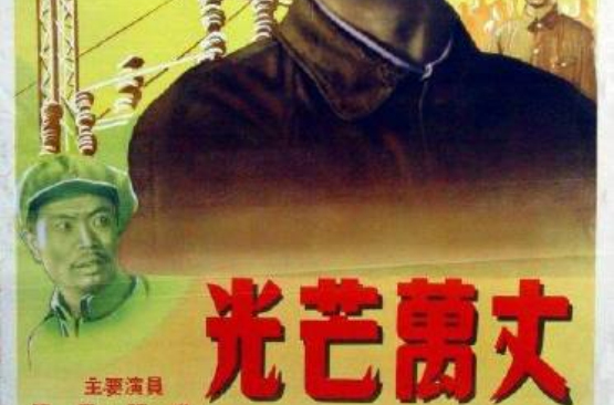 光芒萬丈(1949年許珂執導中國電影)
