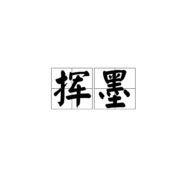 揮墨 揮墨
