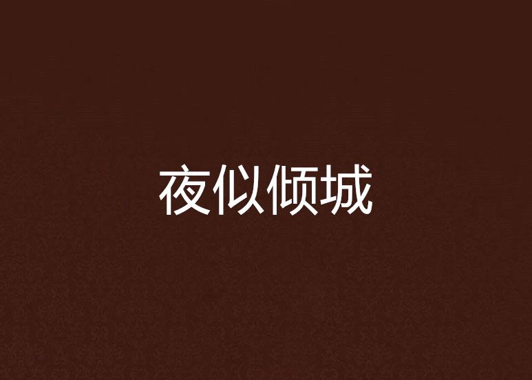 夜似傾城 夜似傾城