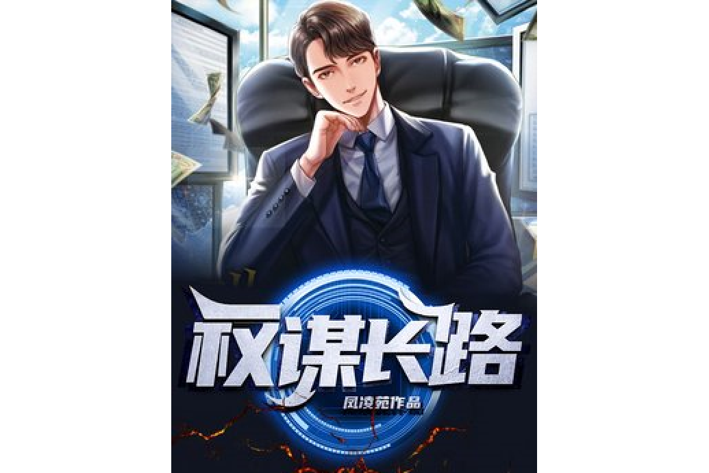 權謀長路 權謀長路