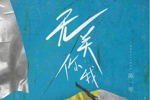 無關你我 無關你我