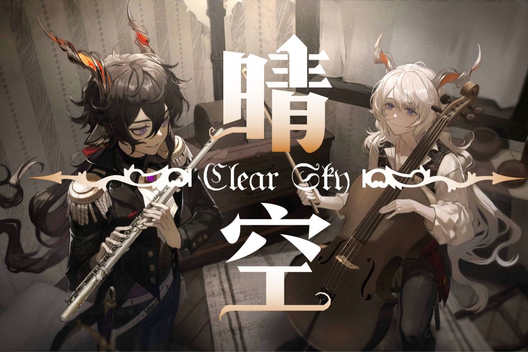 晴空(遊戲《明日方舟》衍生音樂作品) 晴空(遊戲《明日方舟》衍生音樂作品)