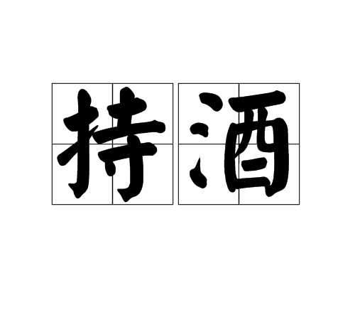持酒 持酒