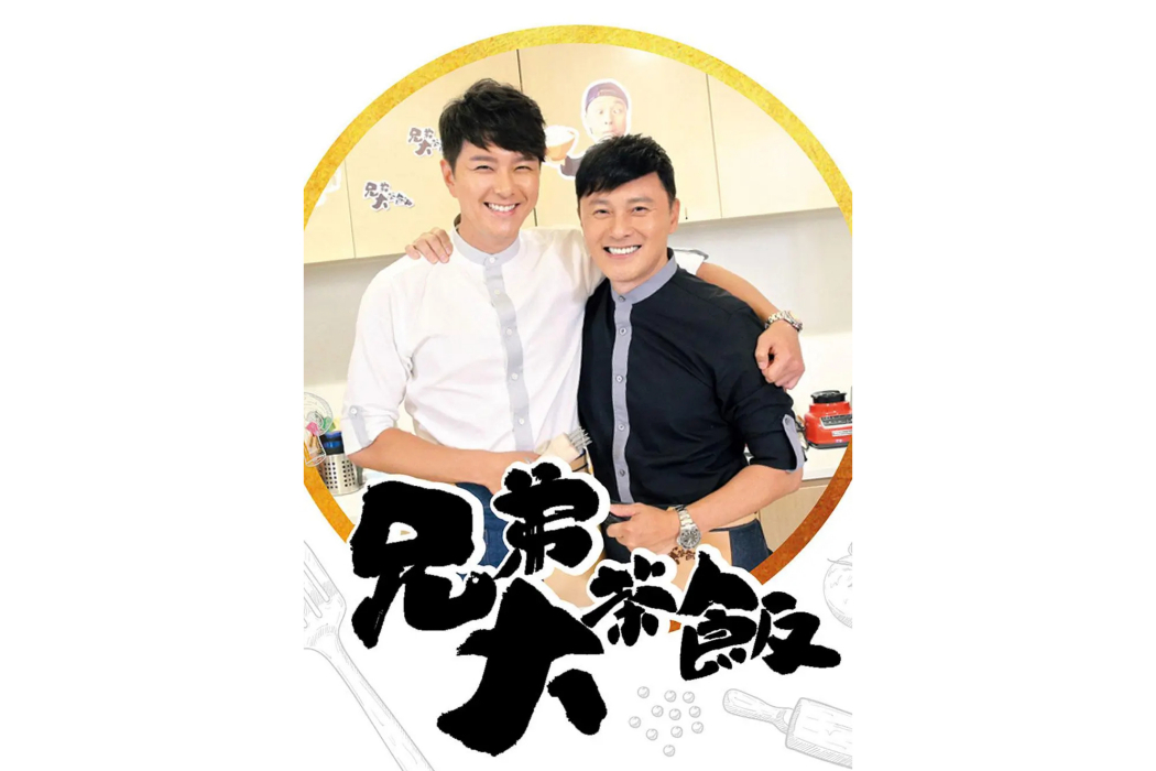 兄弟大茶飯 兄弟大茶飯