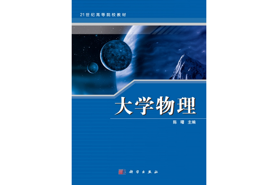 大學物理(2012年9月科學出版社出版的圖書) 大學物理(2012年9月科學出版社出版的圖書)
