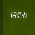 話語者
