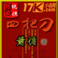 四把刀 四把刀