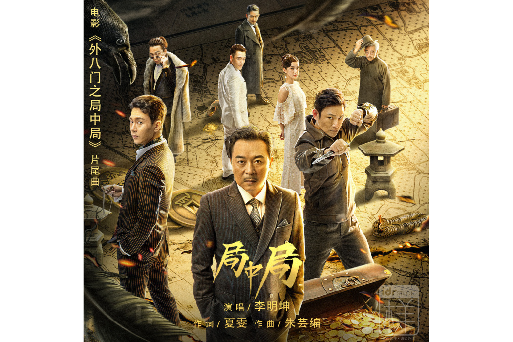 局中局(電影《外八門之局中局》片尾曲) 局中局(電影《外八門之局中局》片尾曲)