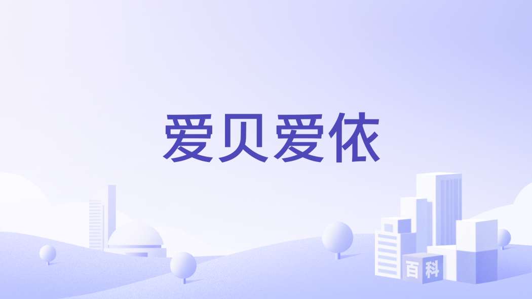 愛貝愛依 愛貝愛依