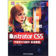 Illustrator CS5平面設計與製作標準教程