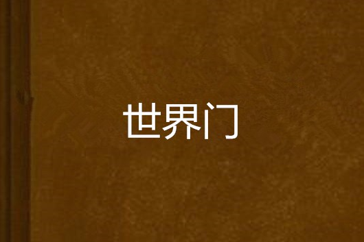 世界門 世界門