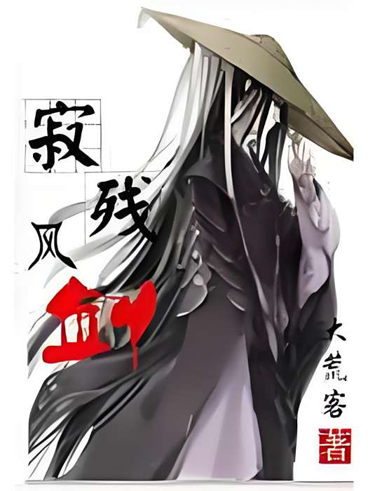 寂風殘劍 寂風殘劍