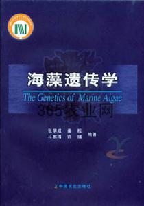 海藻遺傳學