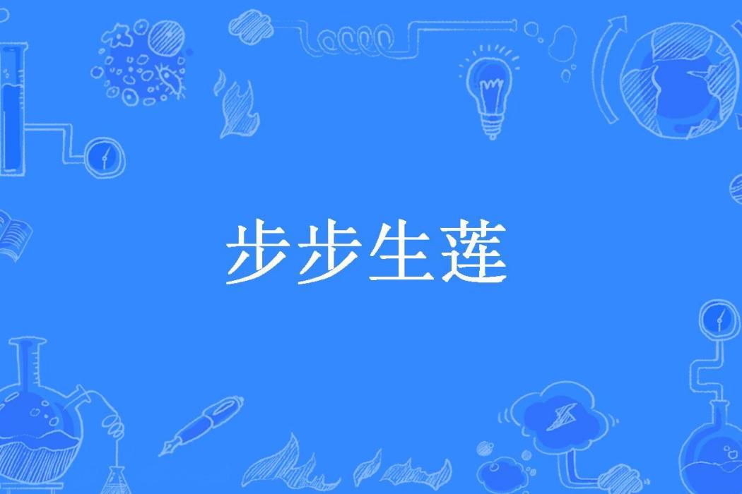 步步生蓮(青城如歌所著小說) 步步生蓮(青城如歌所著小說)